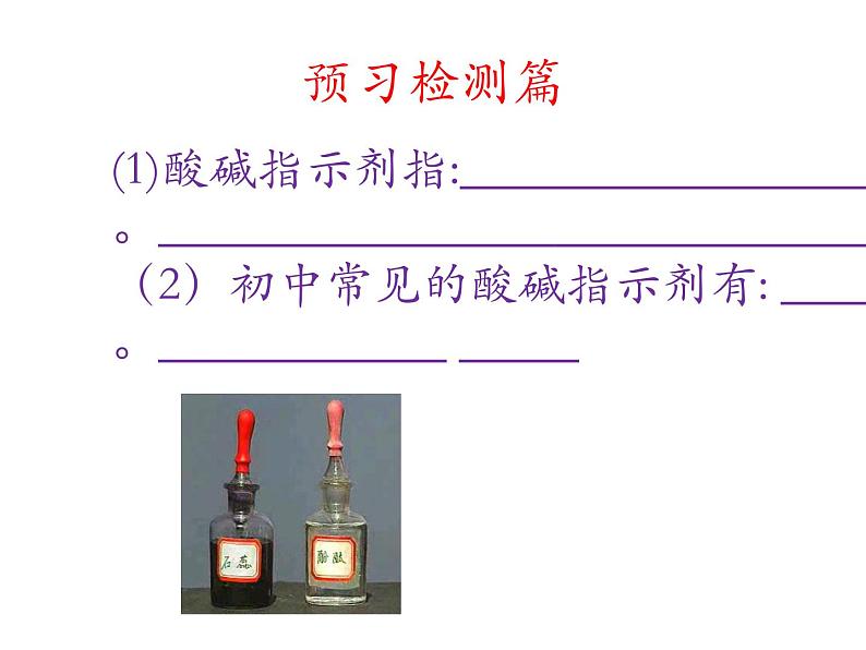 人教版初中化学九下10.1 常见的酸和碱 -酸、碱指示剂与酸碱的作用 课件05