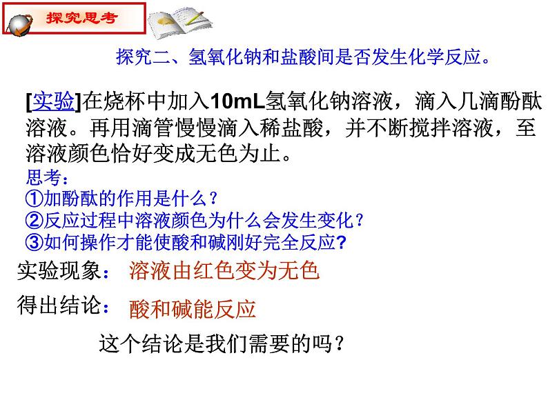 人教版初中化学九下10.2 酸和碱的中和反应 课件  (1)07