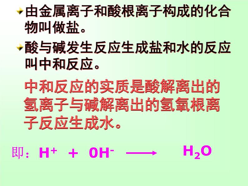 人教版初中化学九下10.2 酸和碱的中和反应 课件  (2)04