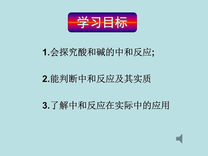 人教版初中化学九下10.2 酸和碱的中和反应 课件 (3)03