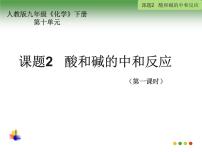 初中化学人教版九年级下册课题2 酸和碱的中和反应教案配套课件ppt