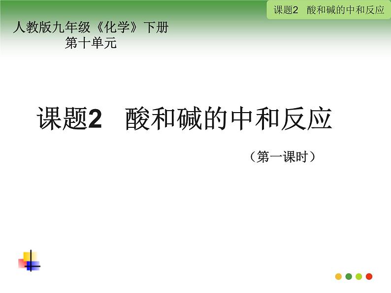 人教版初中化学九下10.2 酸和碱的中和反应 课件 (6)01