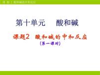 人教版九年级下册课题2 酸和碱的中和反应教案配套课件ppt