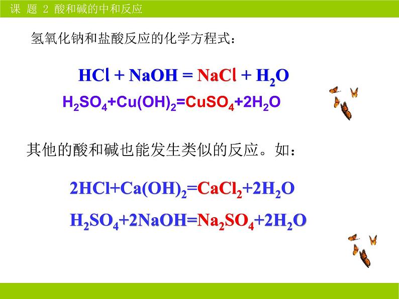 人教版初中化学九下10.2 酸和碱的中和反应 课件06