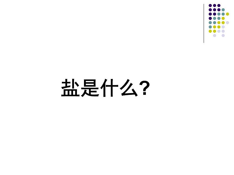 人教版初中化学九下11.1 生活中常见的盐 第一课时课件 (1)05