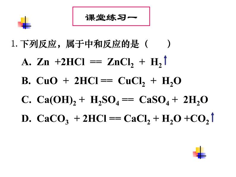 人教版初中化学九下10.2 酸和碱的中和反应 课件 (8)07