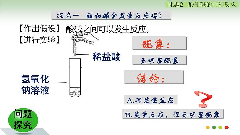 人教版初中化学九下10.2 酸和碱的中和反应 课件03