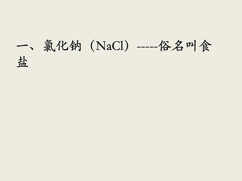 人教版初中化学九下11.1 生活中常见的盐 第一课时课件  (1)04