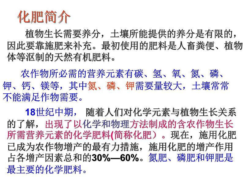 人教版初中化学九下11.2 化学肥料 化肥的种类和作用 课件04