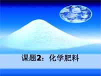 初中化学人教版九年级下册第十一单元  盐  化肥课题2 化学肥料课堂教学ppt课件