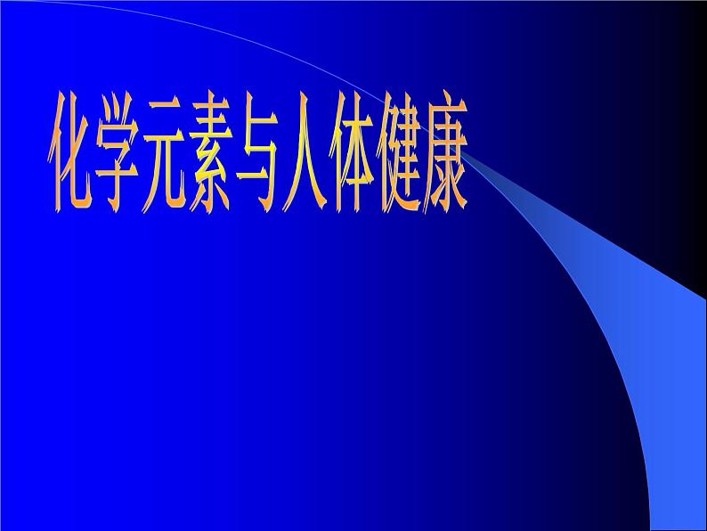 人教版初中化学九下12.2 化学元素与人体健康 课件  (2)第1页