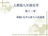 人教版初中化学九下12.2 化学元素与人体健康 课件  (3)