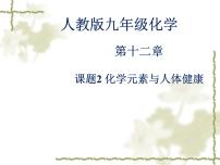 化学人教版课题2 化学元素与人体健康图文ppt课件