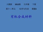 人教版初中化学九下12.3 有机合成材料 课件  (4)