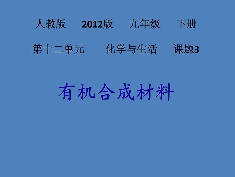 人教版初中化学九下12.3 有机合成材料 课件  (4)02