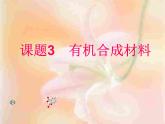 人教版初中化学九下12.3 有机合成材料 课件  (1)