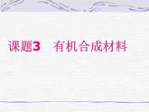 人教版初中化学九下12.3 有机合成材料 课件  (5)