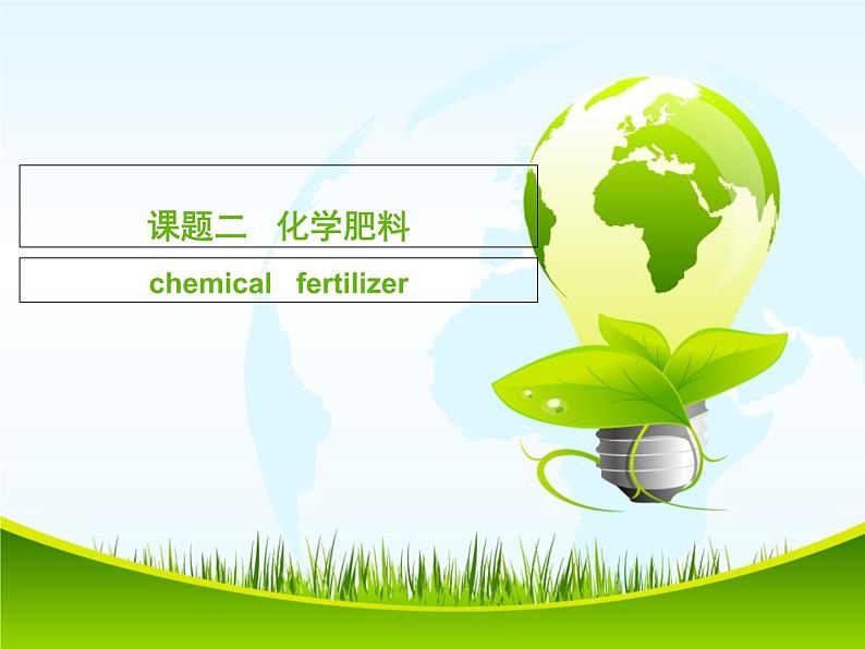 人教版初中化学九下11.2 化学肥料 课件   (2)01