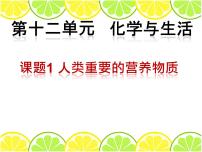 人教版九年级下册课题1 人类重要的营养物质示范课课件ppt