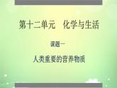 人教版初中化学九下12.1 人类重要的营养物质 课件