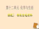 人教版初中化学九下12.3 有机合成材料 课件   (1)