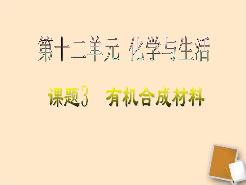 人教版初中化学九下12.3 有机合成材料 课件   (1)02