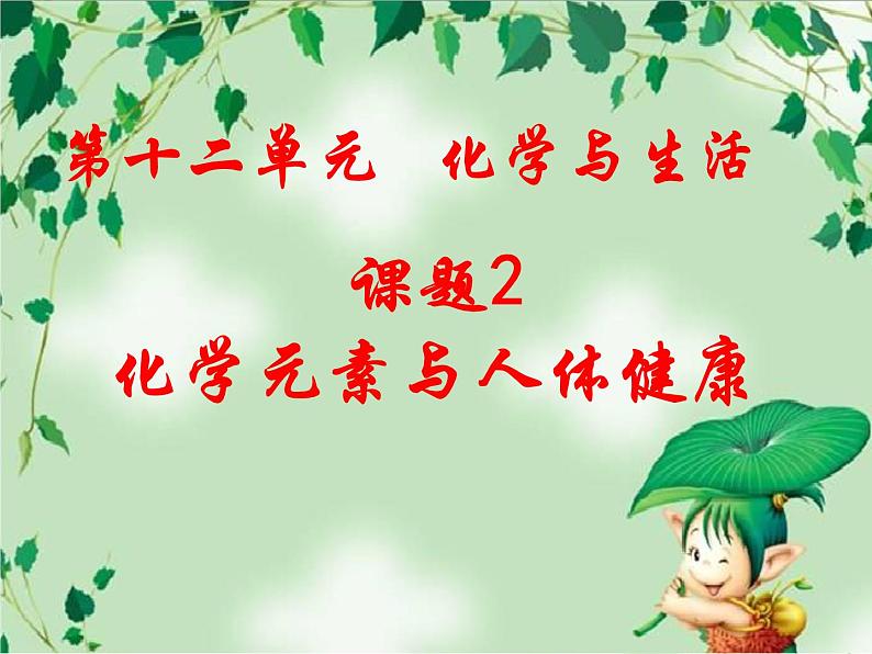 人教版初中化学九下12.2 化学元素与人体健康 课件01