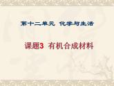 人教版初中化学九下12.3 有机合成材料 课件  (6)