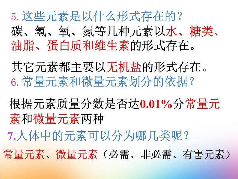 人教版初中化学九下12.2 化学元素与人体健康 课件  (5)第6页