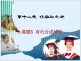 人教版初中化学九下12.3 有机合成材料 课件