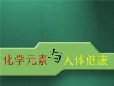人教版初中化学九下12.2 化学元素与人体健康 课件