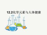 人教版初中化学九下12.2 化学元素与人体健康 课件