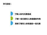 人教版初中化学九下12.2 化学元素与人体健康 课件