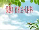 人教版初中化学九下12.3 有机合成材料 课件  (3)