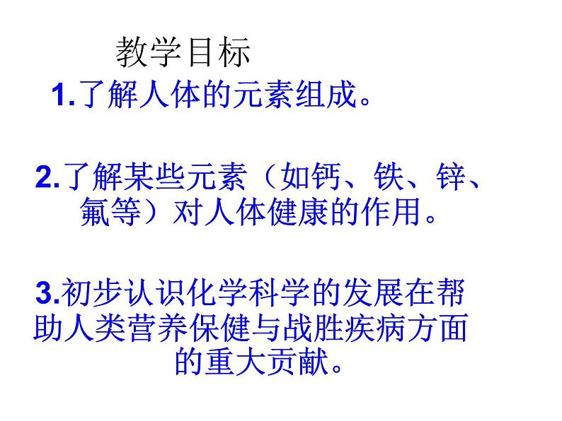 人教版初中化学九下12.2 化学元素与人体健康 课件  (4)第7页