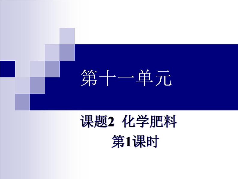 人教版初中化学九下11.2 化学肥料 第一课时 课件02