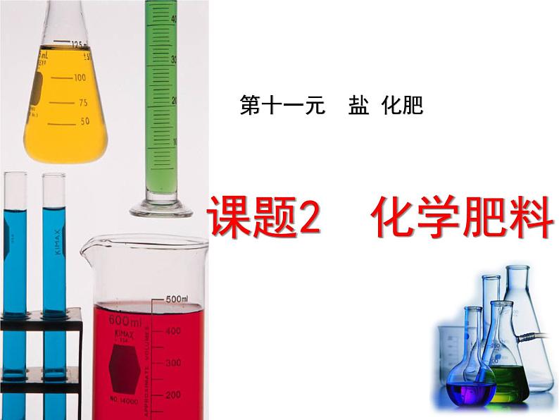 人教版初中化学九下11.2 化学肥料 课件   (3)02