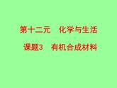 人教版初中化学九下12.3 有机合成材料 课件   (2)
