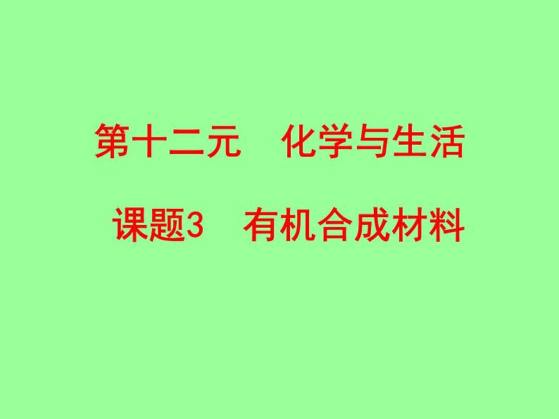 人教版初中化学九下12.3 有机合成材料 课件   (2)01