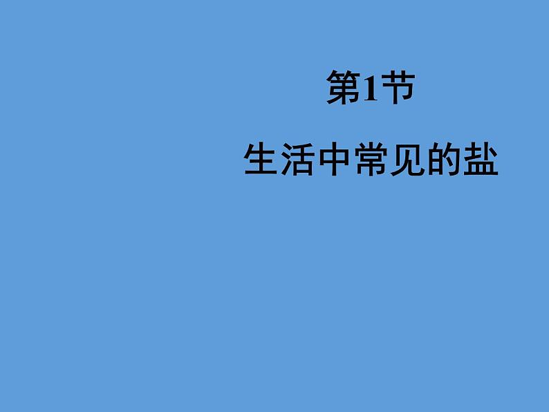 人教版初中化学九下11.1 生活中常见的盐 课件01