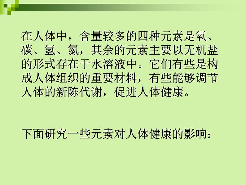 人教版初中化学九下12.2 化学元素与人体健康 课件 (1)第6页