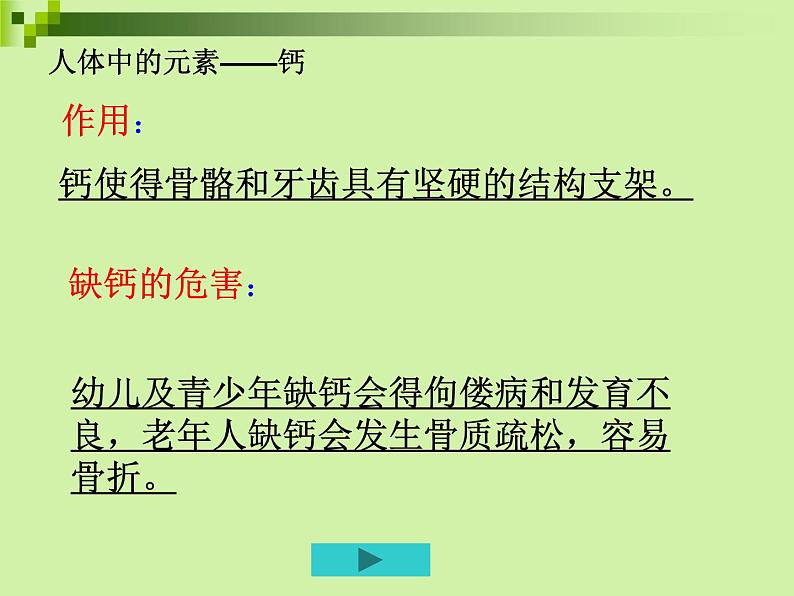 人教版初中化学九下12.2 化学元素与人体健康 课件 (1)第8页