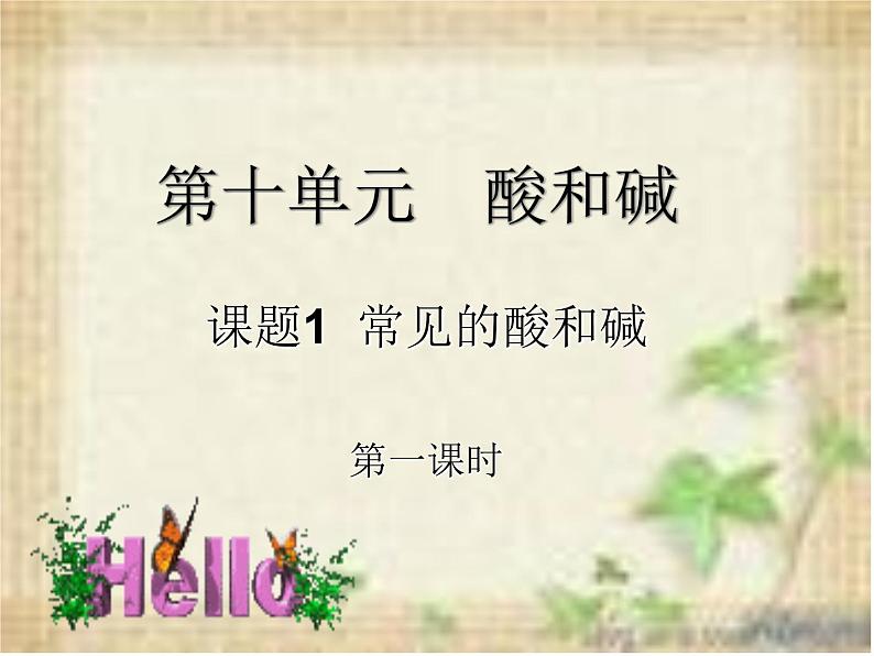 人教版初中化学九下10.1 常见的酸和碱 第一课时 课件01