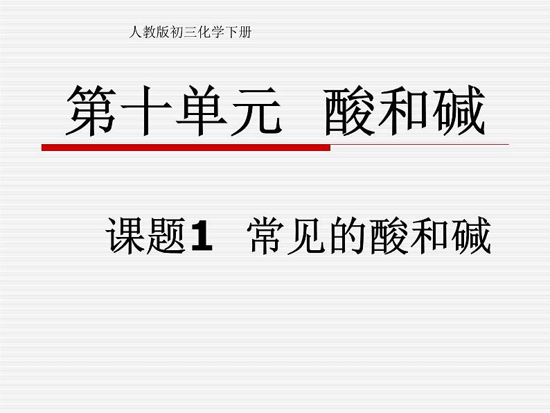 人教版初中化学九下10.1 常见的酸和碱 课件01