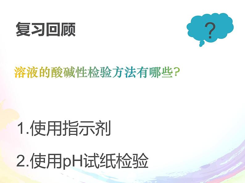 人教版化学九年级 第十单元  实验活动7  溶液酸碱性的检验   课件02