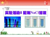 人教版化学九年级下册 第九单元  实验活动5 一定溶质质量分数NaCl溶液的配制   课件