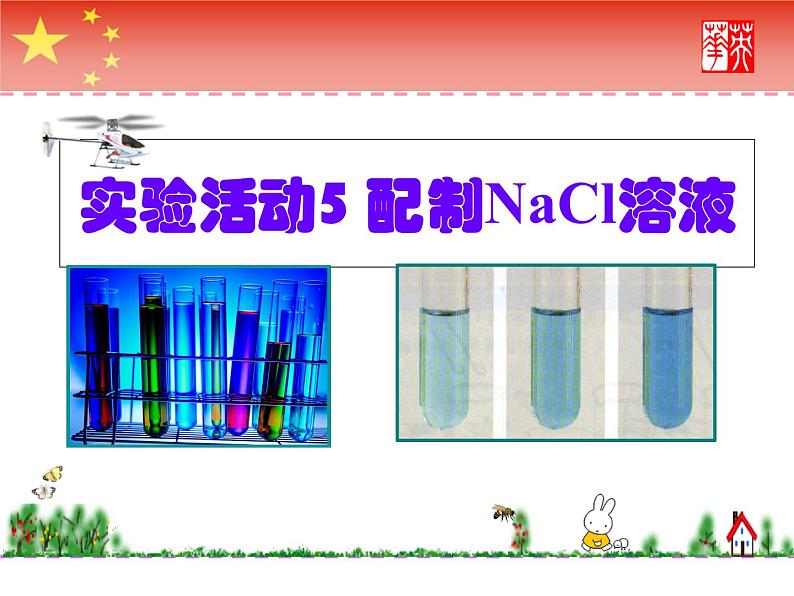 人教版化学九年级下册 第九单元  实验活动5 一定溶质质量分数NaCl溶液的配制   课件01