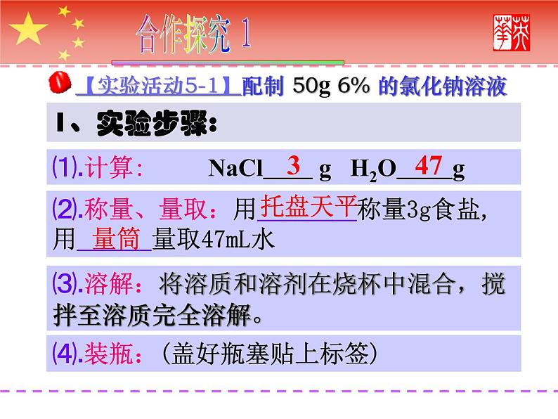 人教版化学九年级下册 第九单元  实验活动5 一定溶质质量分数NaCl溶液的配制   课件04