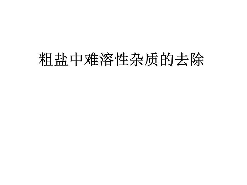 人教版化学九年级 第十一单元  实验活动8  粗盐中难溶性杂质的去除   课件 (1)01