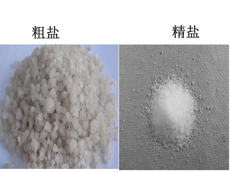 人教版化学九年级 第十一单元  实验活动8  粗盐中难溶性杂质的去除   课件 (1)02